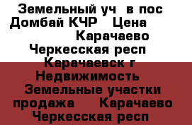 Земельный уч. в пос. Домбай КЧР › Цена ­ 6 500 000 - Карачаево-Черкесская респ., Карачаевск г. Недвижимость » Земельные участки продажа   . Карачаево-Черкесская респ.